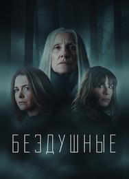 Бездушные