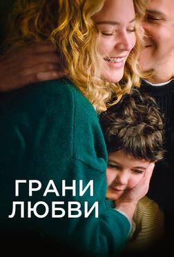 Грани любви Грани любви