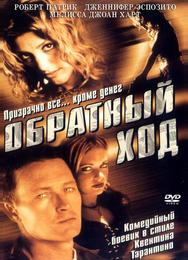 Обратный ход