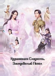 Удушающая сладость, заиндевелый пепел
