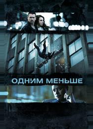 Одним меньше