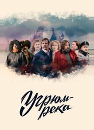 Угрюм-река