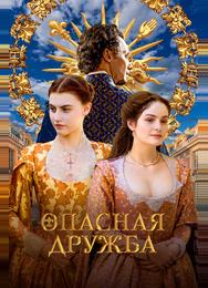 Опасная дружба