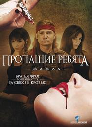 Пропащие ребята 3: Жажда