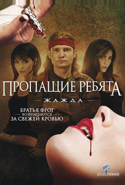 Пропащие ребята 3: Жажда Пропащие ребята 3: Жажда