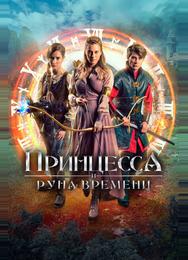 Принцесса и Руна времени