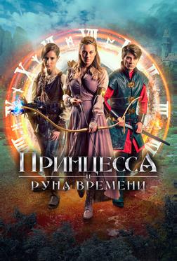 Принцесса и Руна времени Принцесса и Руна времени