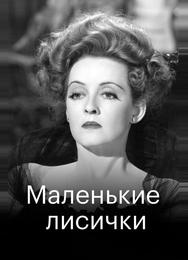 Маленькие лисички