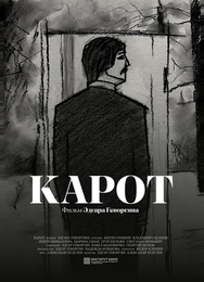 Карот