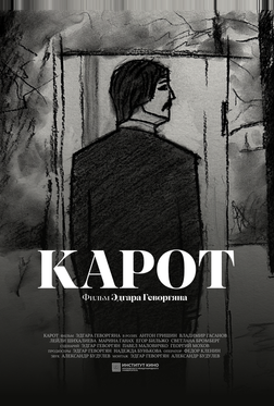 Карот Карот
