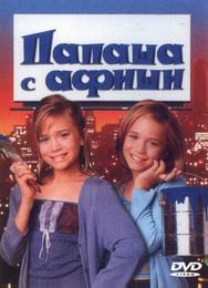 Папаша с афиши