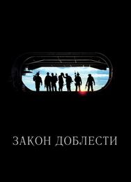 Закон доблести
