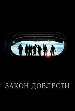 Закон доблести Закон доблести