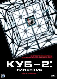 Куб 2: Гиперкуб