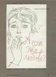 А если это любовь?