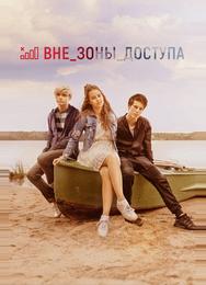 Вне зоны доступа