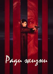 Ради жизни
