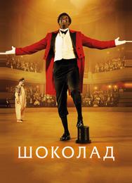 Шоколад