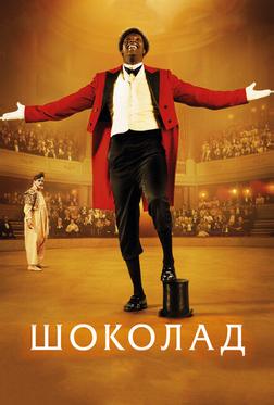 Шоколад Шоколад