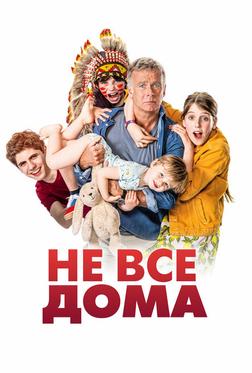 Не все дома Не все дома
