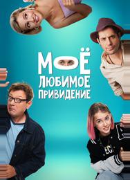 Мое любимое привидение