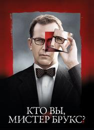 Кто Вы, Мистер Брукс?
