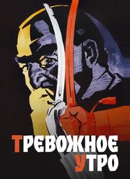 Тревожное утро