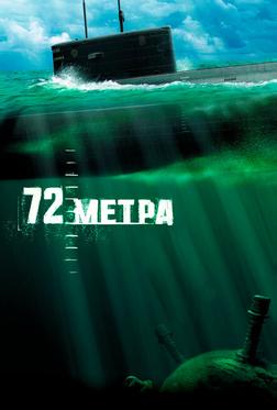 72 метра
