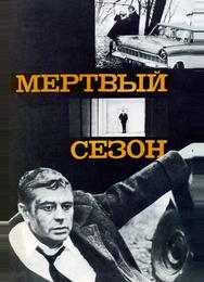Мертвый сезон
