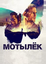 Мотылёк
