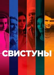 Свистуны