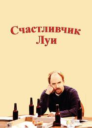 Счастливчик Луи