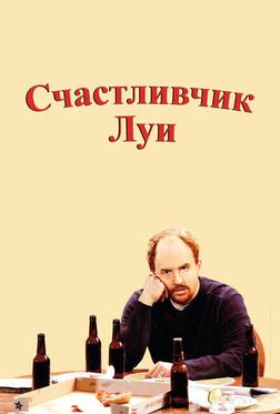 Счастливчик Луи Счастливчик Луи