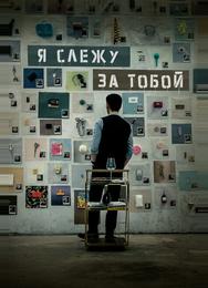 Я слежу за тобой