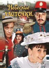 Небесные ласточки