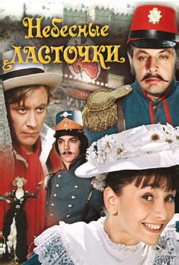 Небесные ласточки Небесные ласточки