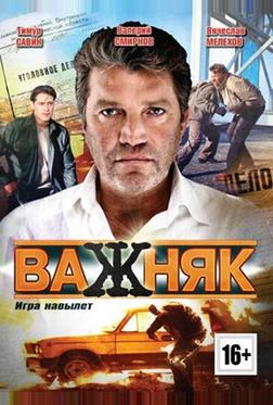 Важняк