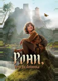 Рони, дочь разбойника