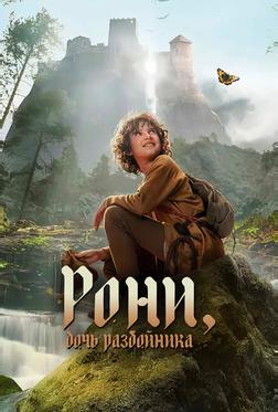 Рони, дочь разбойника Рони, дочь разбойника