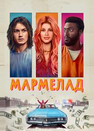 Мармелад