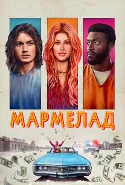 Мармелад Мармелад