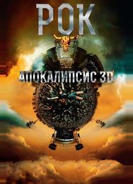 Рок Апокалипсис