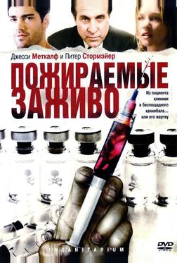 Пожираемые заживо