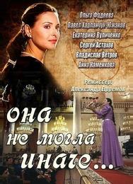 Она не могла иначе...
