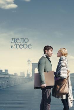 Дело в тебе Дело в тебе