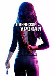 Готический урожай