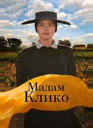 Мадам Клико