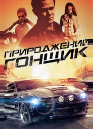 Прирожденный гонщик