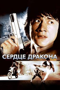 Сердце дракона Сердце дракона