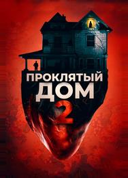 Проклятый дом 2